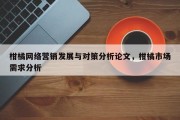 柑橘网络营销发展与对策分析论文，柑橘市场需求分析
