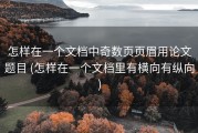 怎样在一个文档中奇数页页眉用论文题目 (怎样在一个文档里有横向有纵向)