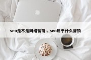 seo是不是网络营销，seo属于什么营销