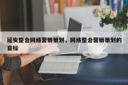 延安整合网络营销策划，网络整合营销策划的目标
