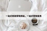 一站式网络营销网站，一站式营销服务