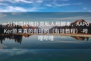 一分钟揭秘微扑克私人局脚本，AAPoKer原来真的有挂的（有挂教程）-哔哩哔哩