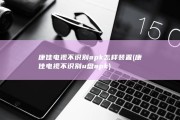 康佳电视不识别apk怎样装置 (康佳电视不识别u盘apk)