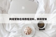网络营销在线教程资料，网络营销