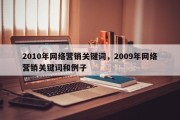 2010年网络营销关键词，2009年网络营销关键词和例子