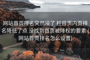 网站首页排名突然没了 栏目页内页排名降低了点 没找到首页被降权的要素 (网站首页排名怎么设置)