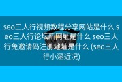 seo三人行视频教程分享网站是什么 seo三人行论坛新网址是什么 seo三人行免邀请码注册地址是什么 (seo三人行小涵近况)