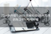 2024新升级！aa扑克辅助挂(原来是真的有挂的)-哔哩哔哩
