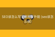 SEO该怎么写文章和发外链 (seo该怎么做)