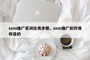 sem推广实训任务步骤，sem推广的作用和目的