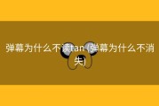弹幕为什么不读tan (弹幕为什么不消失)
