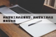 网络营销工具的主要类型，网络营销工具的主要类型包括