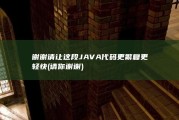 谢谢 请让这段JAVA代码更繁复更轻快 (请你谢谢)