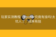 玩家实测教程“Epoker究竟有挂吗!太坑人了“原来有挂