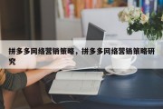 拼多多网络营销策略，拼多多网络营销策略研究