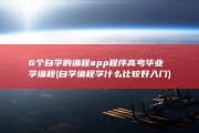 6个自学的编程app程序 高考毕业学编程 (自学编程学什么比较好入门)