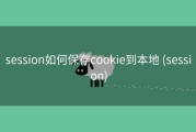 session如何保存cookie到本地 (session)