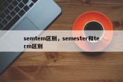 semtem区别，semester和term区别