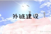外链是什么意思 (外链啥意思)