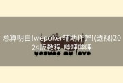 总算明白!wepoker辅助作弊!(透视)2024版教程-哔哩哔哩