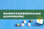 弹出弹窗而不是页面 如何成功a标签点击事情 (跳出弹窗)