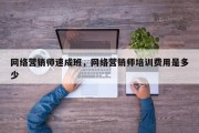 网络营销师速成班，网络营销师培训费用是多少