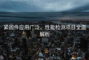 紧固件应用广泛，性能检测项目全面解析
