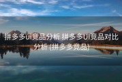 拼多多ui竞品分析 拼多多UI竞品对比分析 (拼多多竞品)