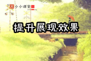 搜索引擎优化seo如何提升网站在百度搜索的展现效果