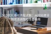SEO优化基础流程详解：从网站建设到灵活调整的全面指南