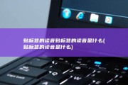 贴标签的读音贴标签的读音是什么 (贴标签的读音是什么)