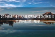 2024透明挂！AA扑克智能辅助(原来是真的有挂的)-知乎