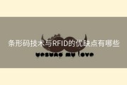 条形码技术与RFID的优缺点有哪些