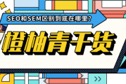 疫情后幸存公司注重网络营销，SEO 和 SEM 区别你知道吗？