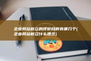 企业网站树立的评价目的有哪几个 (企业网站树立什么理念)