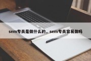 sem专员是做什么的，sem专员容易做吗