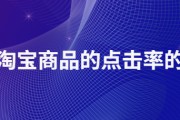 淘宝点击率与转化率如何优化 (淘宝点击率与成单率)