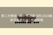 第三方教程！微扑克透视插件[2024最新开发黑科技]-哔哩哔哩