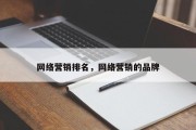 网络营销排名，网络营销的品牌