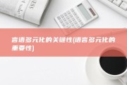 言语多元化的关键性 (语言多元化的重要性)