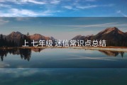 上 七年级 迷信常识点总结