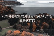 2023年谷歌新站外链可以买入吗？答案是这样的