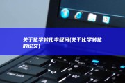 关于化学转化率疑问 (关于化学转化的论文)