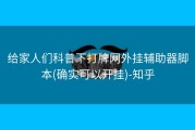 给家人们科普下打牌网外挂辅助器脚本(确实可以开挂)-知乎