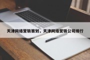 天津网络营销策划，天津网络营销公司排行