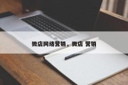 微店网络营销，微店 营销
