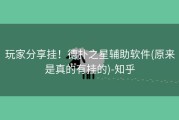 玩家分享挂！德扑之星辅助软件(原来是真的有挂的)-知乎