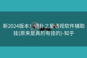 新2024版本！德扑之星透视软件辅助挂(原来是真的有挂的)-知乎