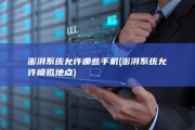 澎湃系统允许哪些手机 (澎湃系统允许模拟地点)