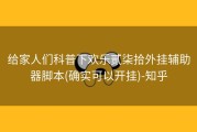 给家人们科普下欢乐贰柒拾外挂辅助器脚本(确实可以开挂)-知乎